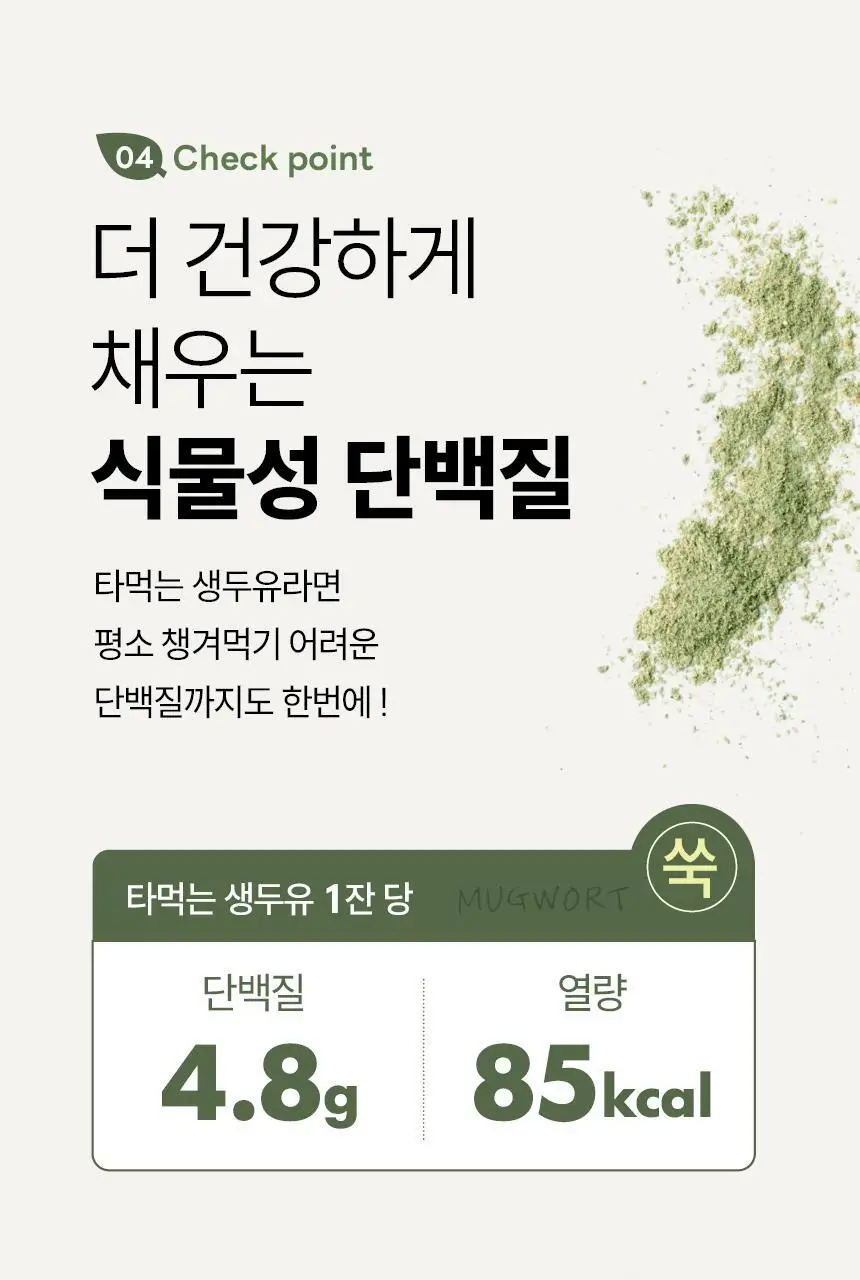 가루선생 타먹는 생두유 20g 7개입 쑥 상세페이지 21