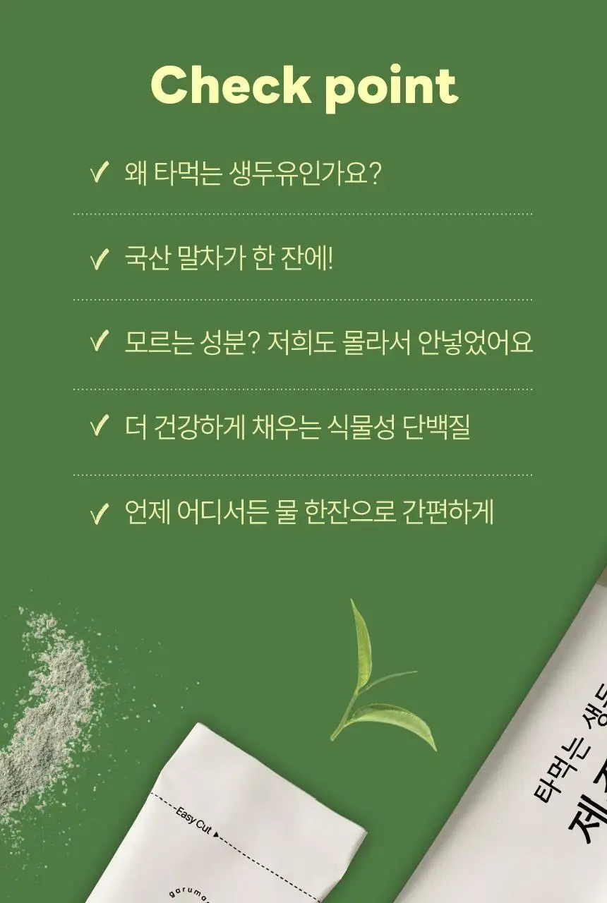 가루선생 타먹는 생두유 20g 7개입 제주 말차 상세페이지 4