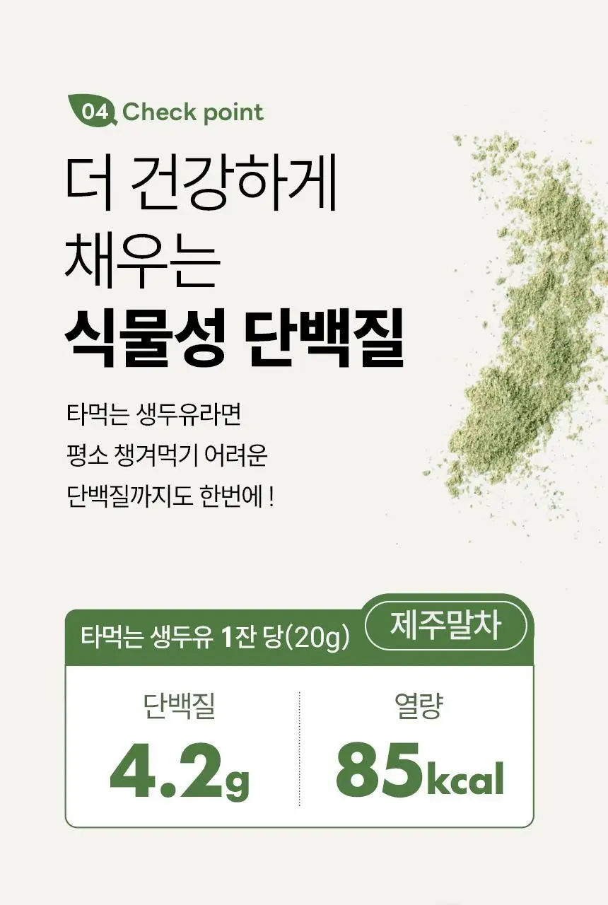 가루선생 타먹는 생두유 20g 7개입 제주 말차 상세페이지 19