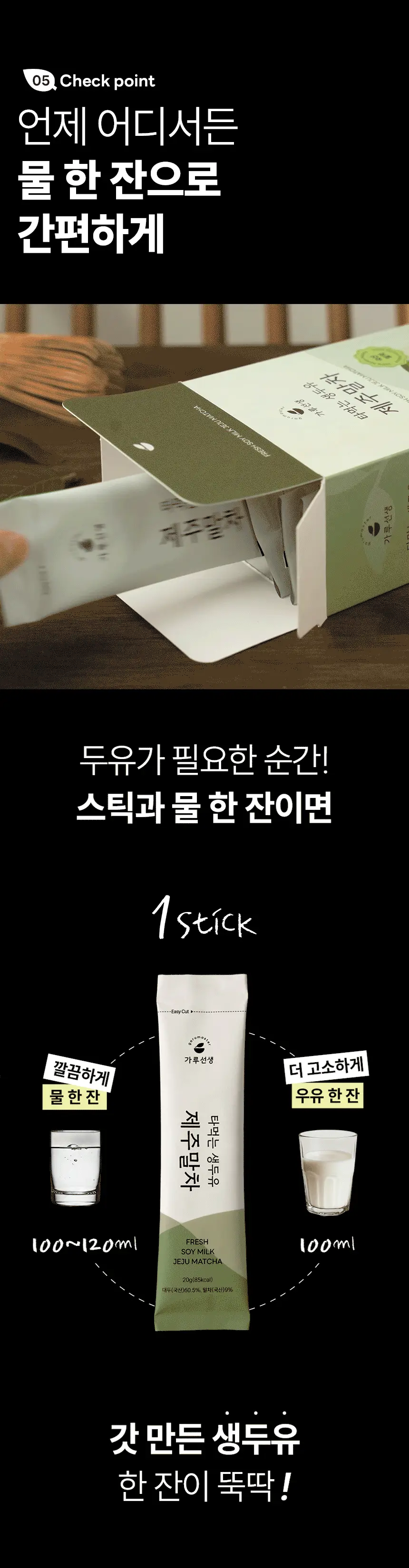 가루선생 타먹는 생두유 20g 7개입 제주 말차 상세페이지 21