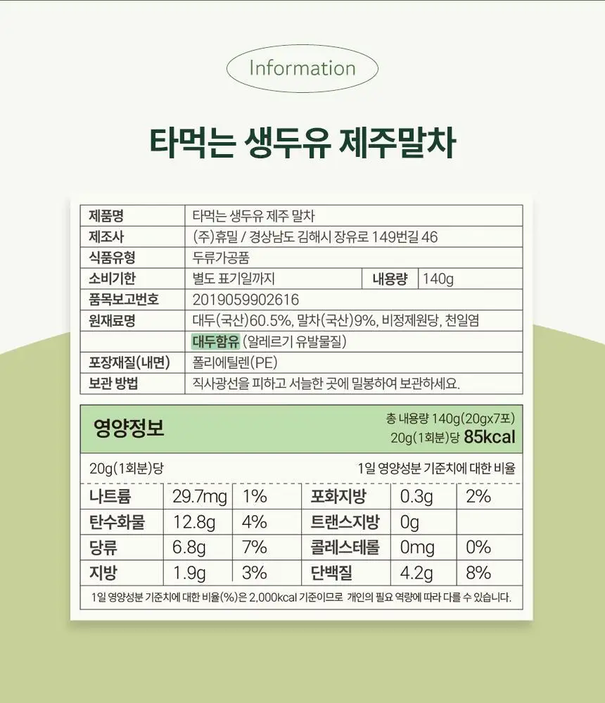 가루선생 타먹는 생두유 20g 7개입 제주 말차 상세페이지 31