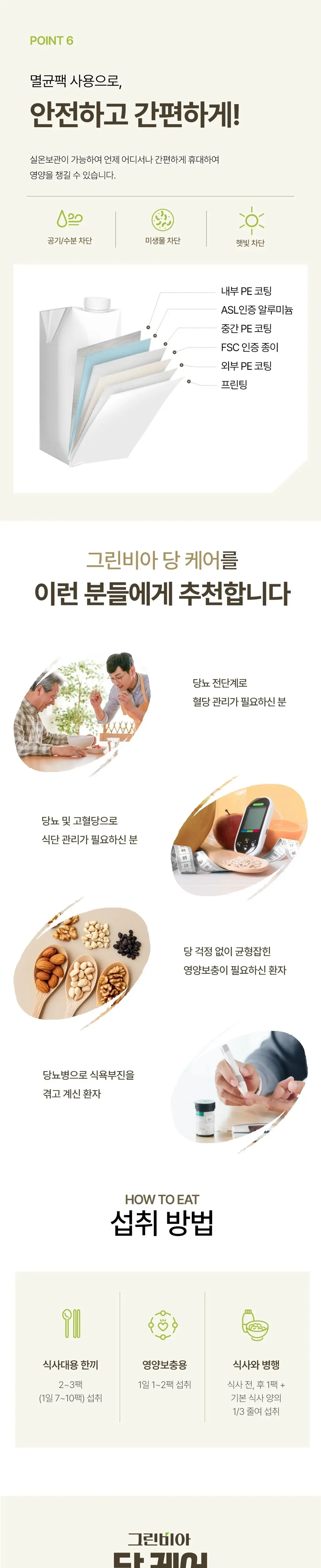 그린비아 당 케어 200ml 곡물맛 상세페이지 3