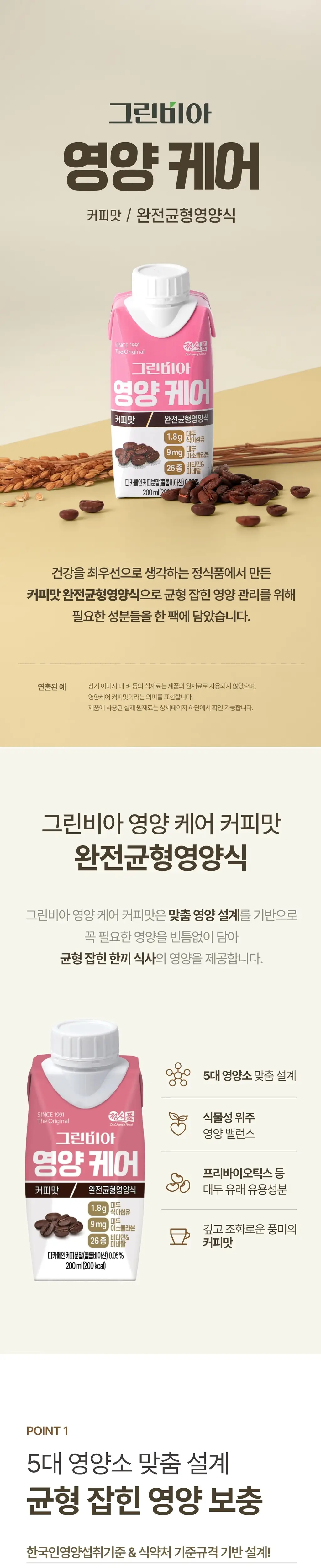 그린비아 영양케어 200ml 3종 택 1 상세페이지 5