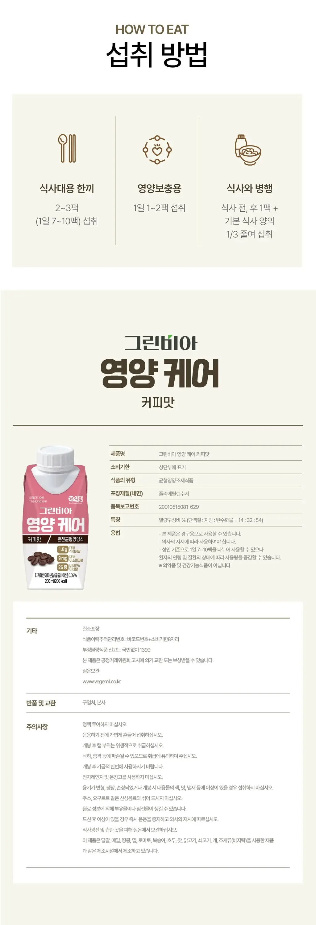 그린비아 영양케어 200ml 3종 택 1 상세페이지 8