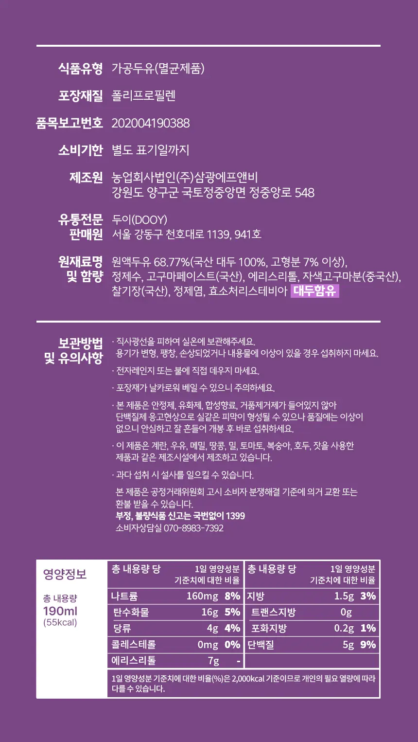 두유본색 아침두유 190ml 자색고구마 상세페이지 3