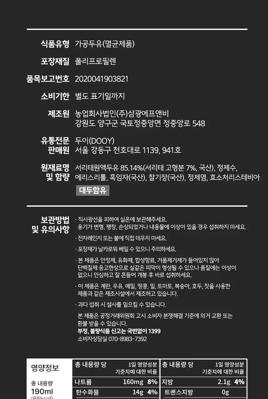 두유본색 아침두유 190ml 흑임자 상세페이지 22