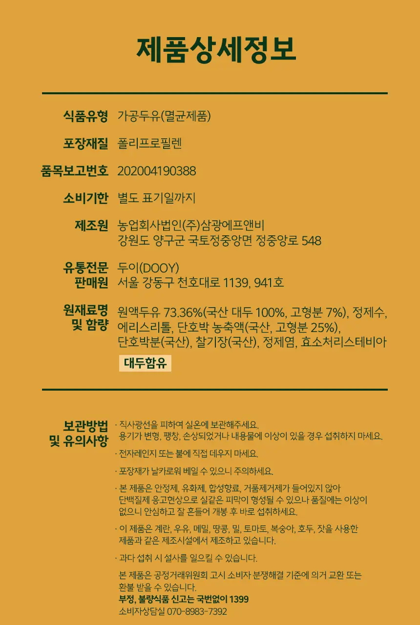 두유본색 아침두유 190ml 3종 택 1 상세페이지 26