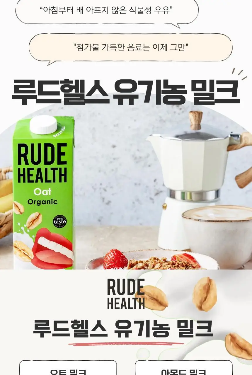 루드헬스 유기농 아몬드&오트 음료 1L 상세페이지 2