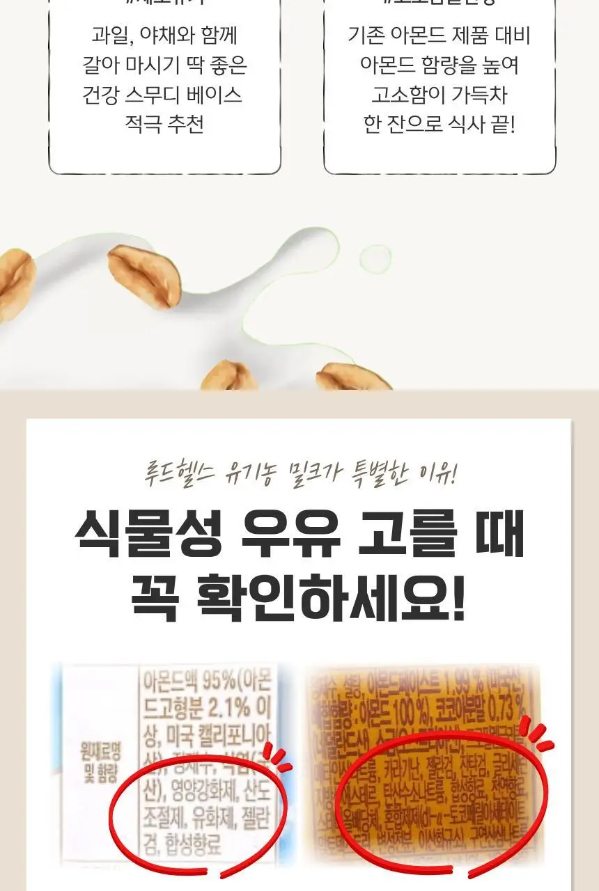 루드헬스 유기농 아몬드&오트 음료 1L 상세페이지 4