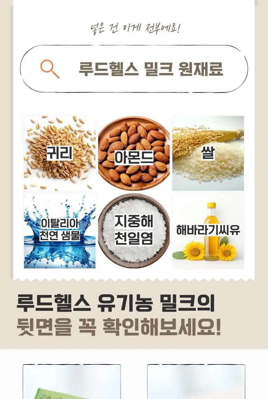 루드헬스 유기농 아몬드&오트 음료 1L 상세페이지 7