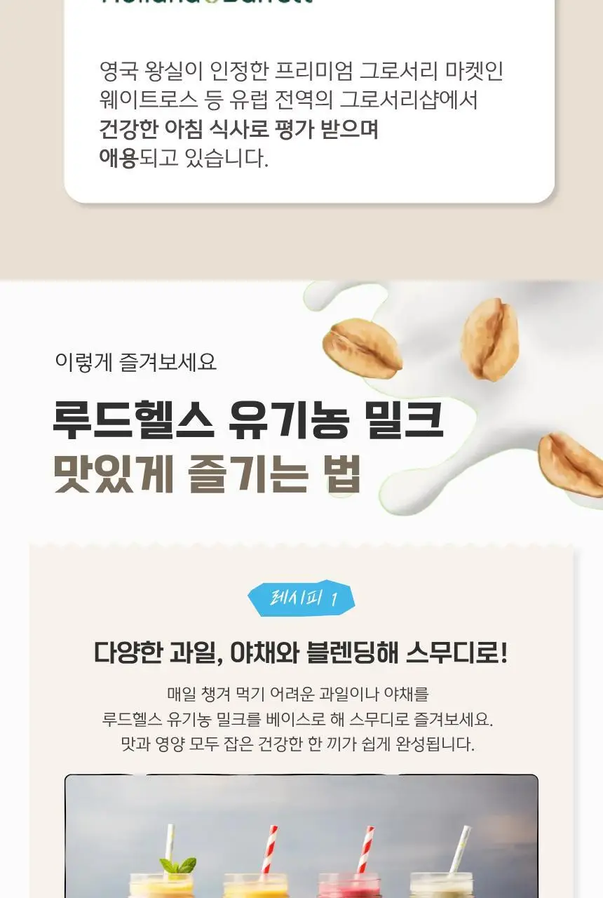 루드헬스 유기농 아몬드&오트 음료 1L 상세페이지 11
