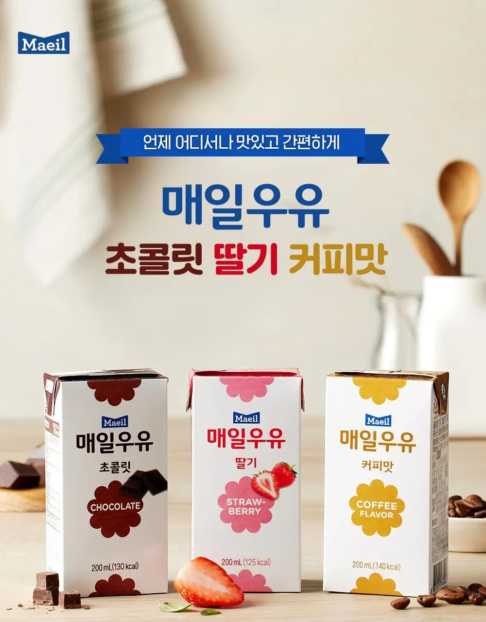 매일우유 가공유 멸균 우유 200ml 24팩 3종 택1 상세페이지 7