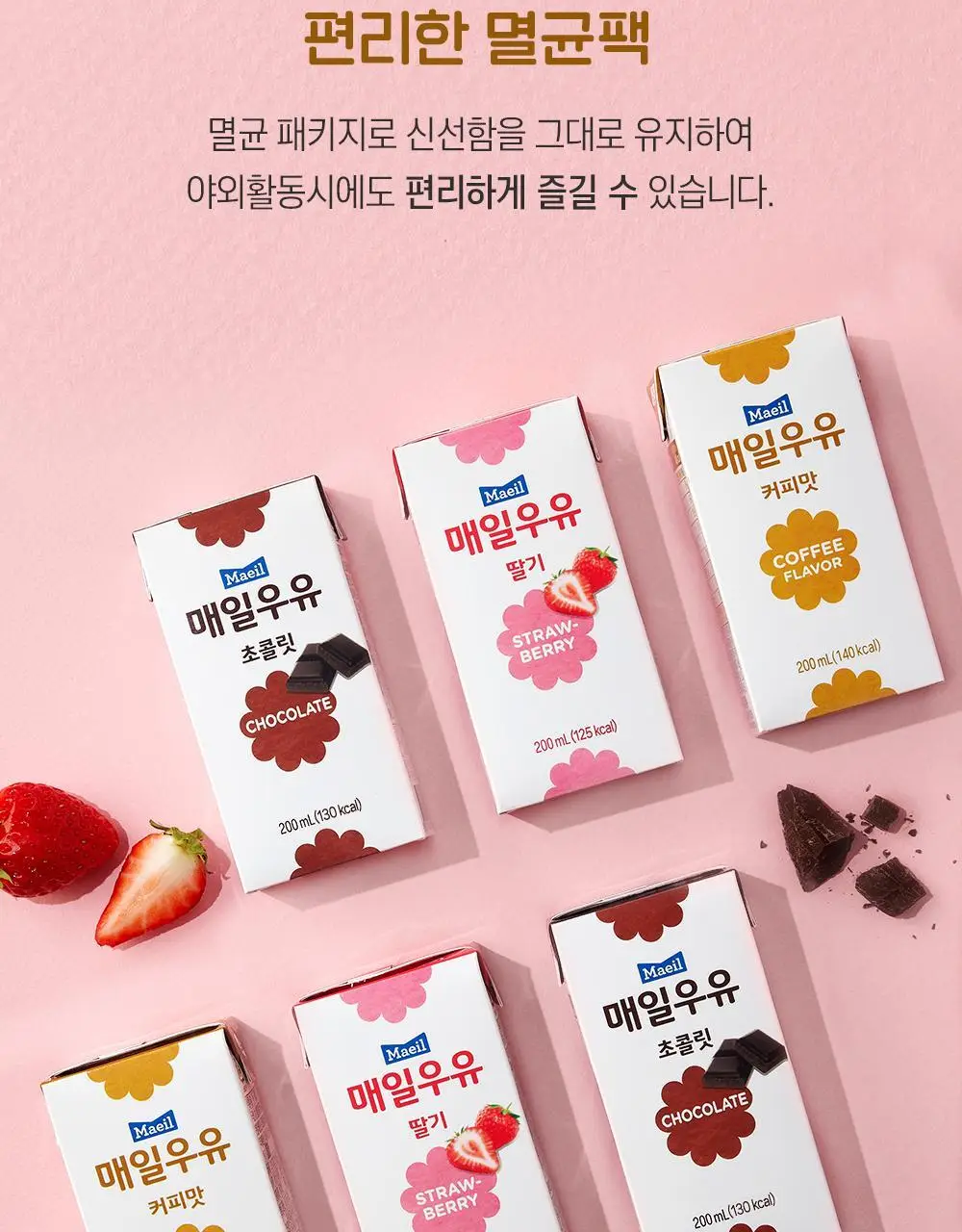 매일우유 가공유 멸균 우유 200ml 24팩 3종 택1 상세페이지 10