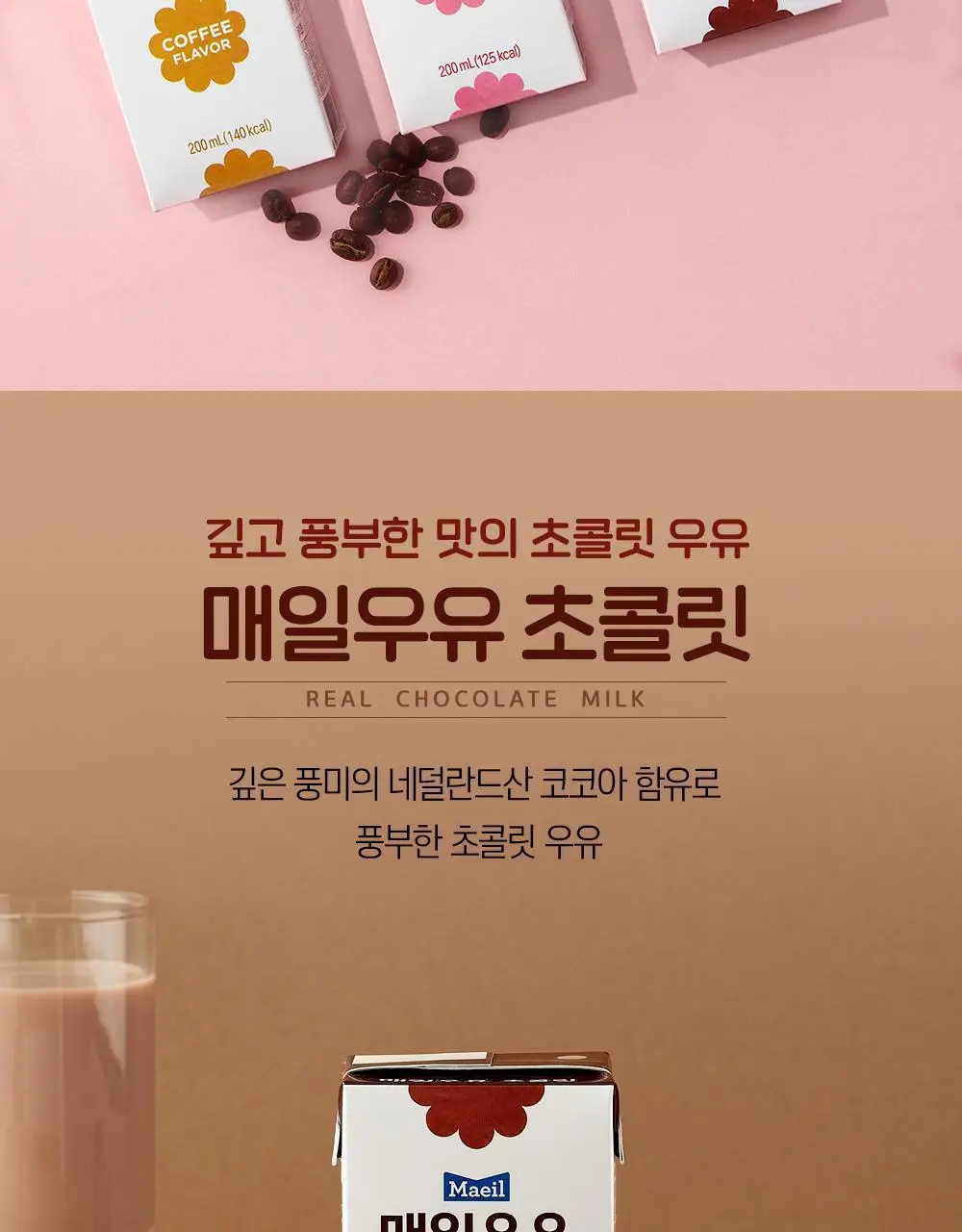 매일우유 가공유 멸균 우유 200ml 24팩 3종 택1 상세페이지 11