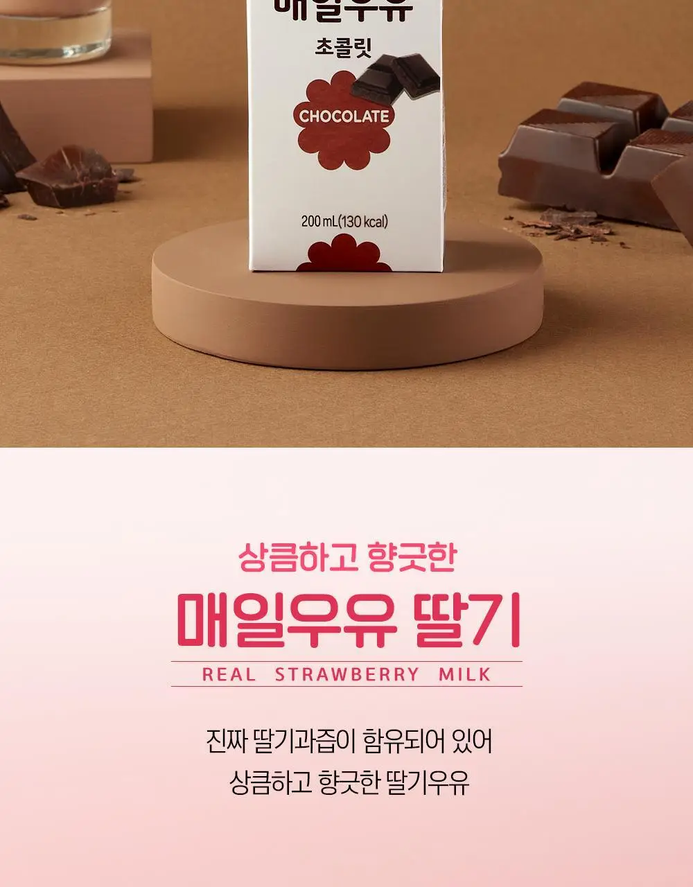 매일우유 가공유 멸균 우유 200ml 24팩 3종 택1 상세페이지 12
