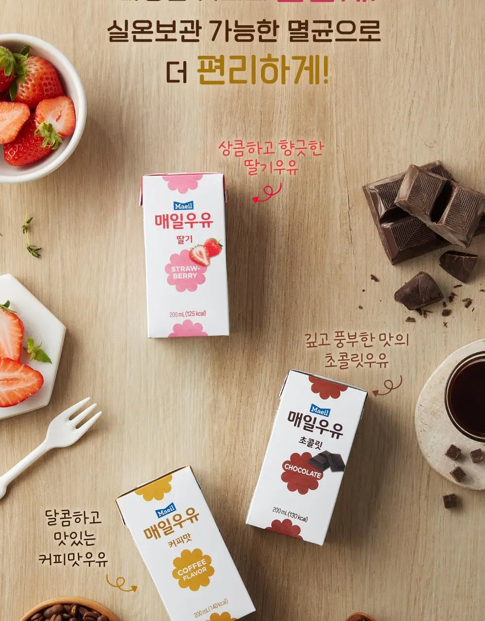 매일우유 가공유 멸균 우유 200ml 24팩 3종 택1 상세페이지 15