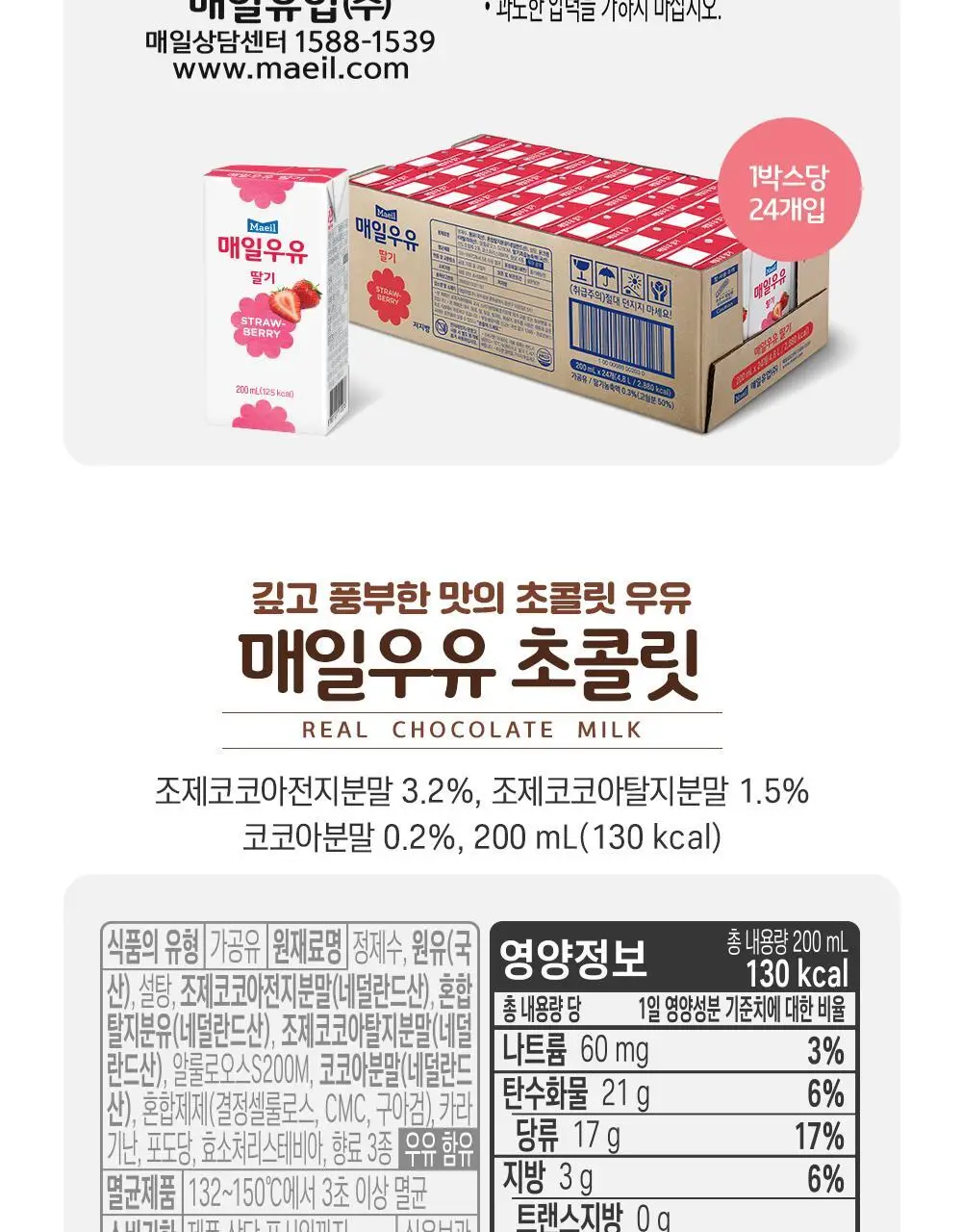 매일우유 가공유 멸균 우유 200ml 24팩 3종 택1 상세페이지 20