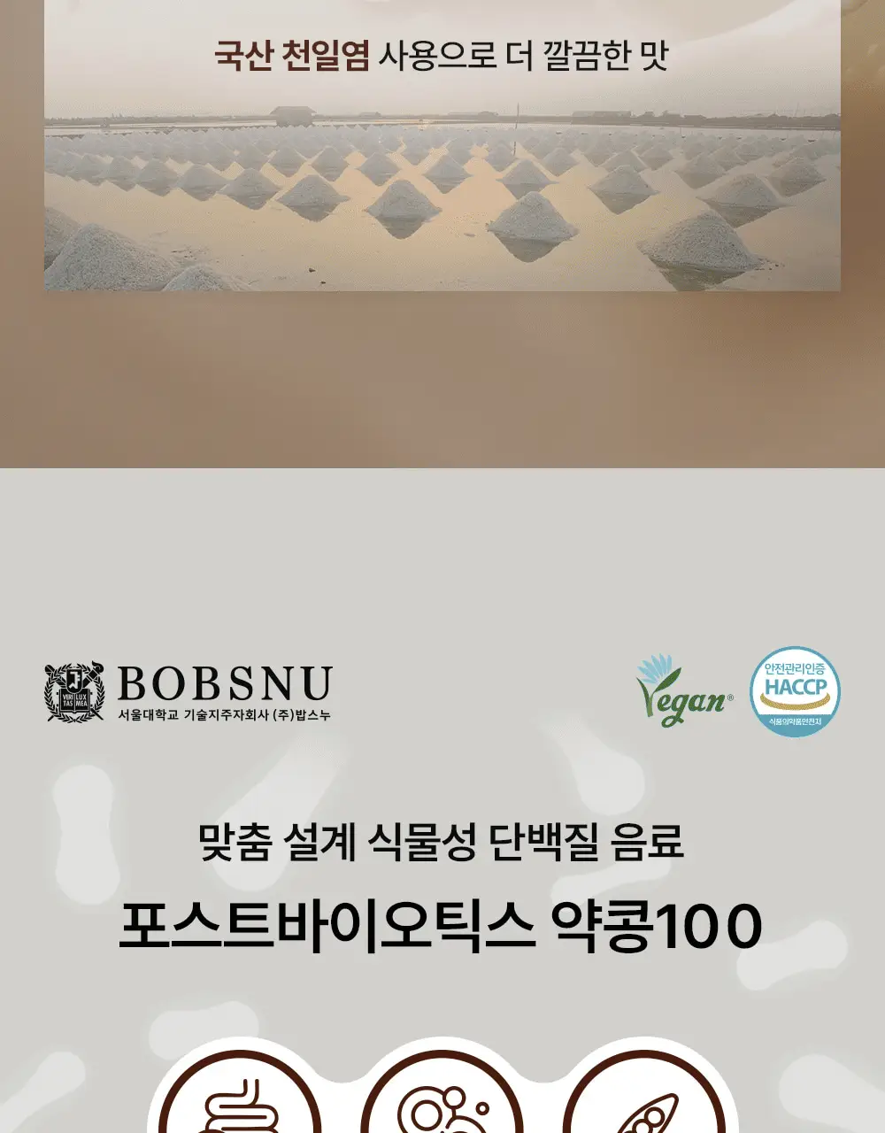 밥스누 포스트바이오틱스 약콩100 190ml 상세페이지 2