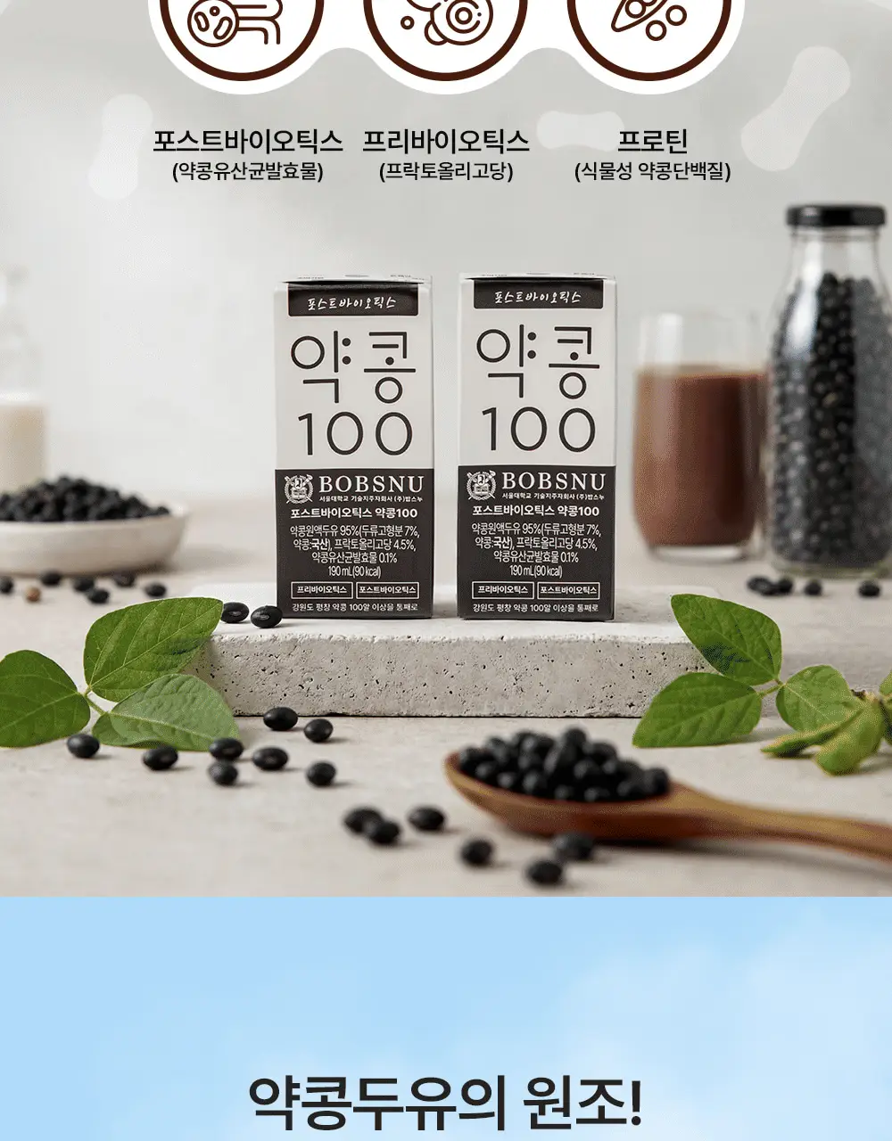 밥스누 포스트바이오틱스 약콩100 190ml 상세페이지 3