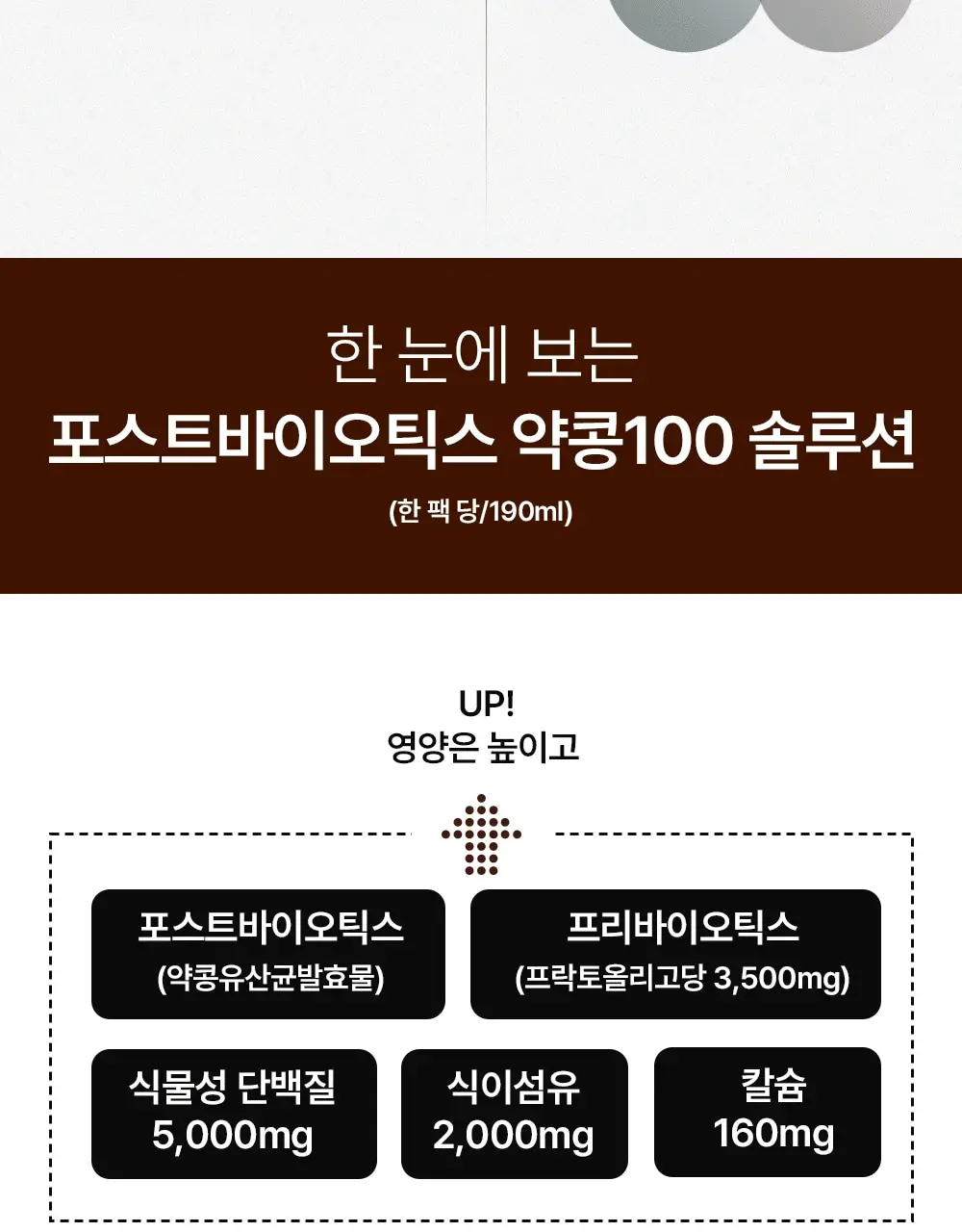밥스누 포스트바이오틱스 약콩100 190ml 상세페이지 6