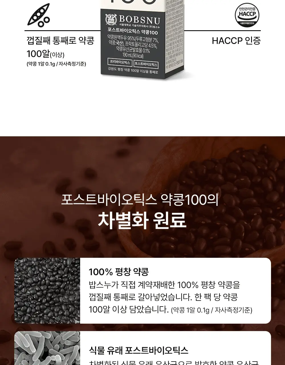 밥스누 포스트바이오틱스 약콩100 190ml 상세페이지 8