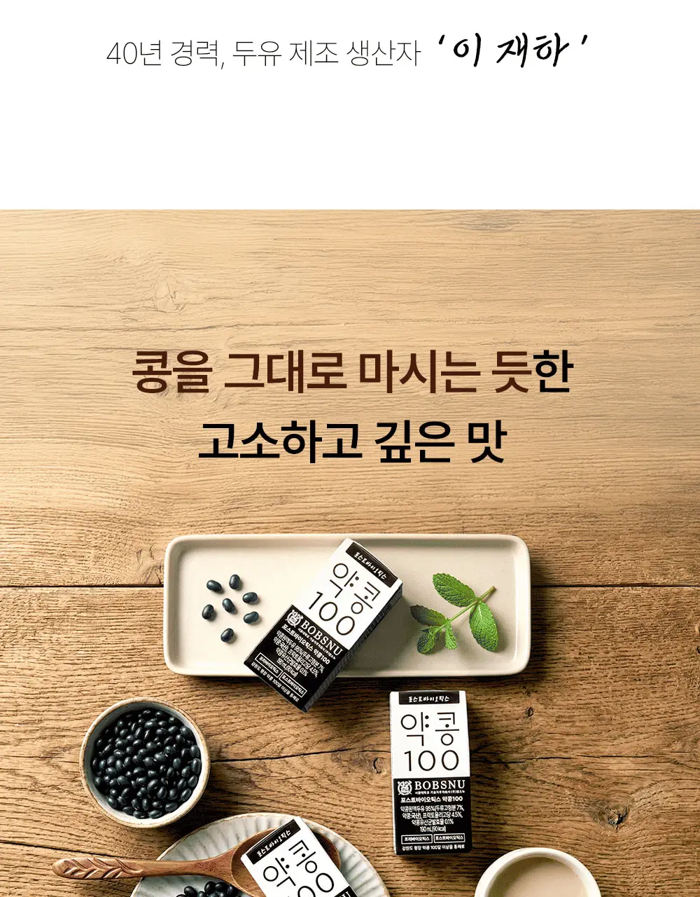 밥스누 포스트바이오틱스 약콩100 190ml 상세페이지 18
