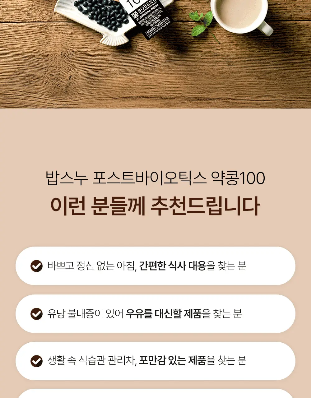 밥스누 포스트바이오틱스 약콩100 190ml 상세페이지 19