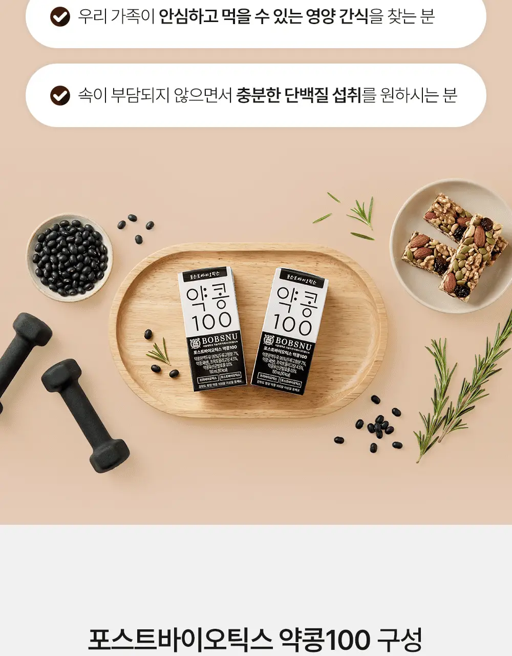 밥스누 포스트바이오틱스 약콩100 190ml 상세페이지 20