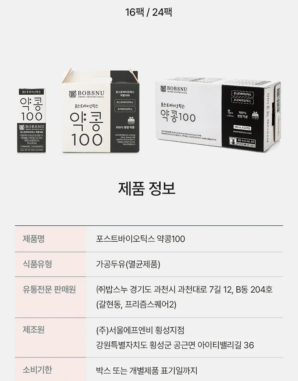 밥스누 포스트바이오틱스 약콩100 190ml 상세페이지 21