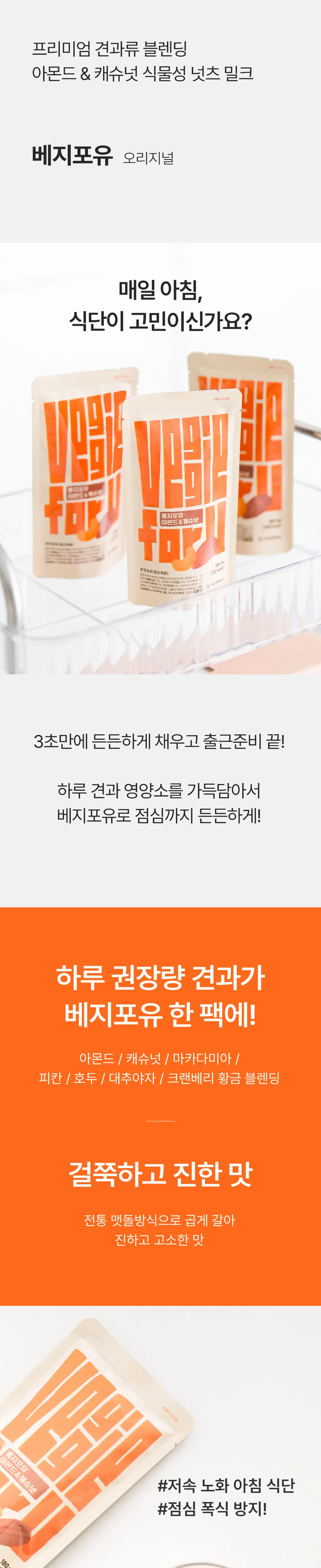 베지어트 베지포유 넛츠밀크 180ml 아몬드&캐슈넛 상세페이지 2
