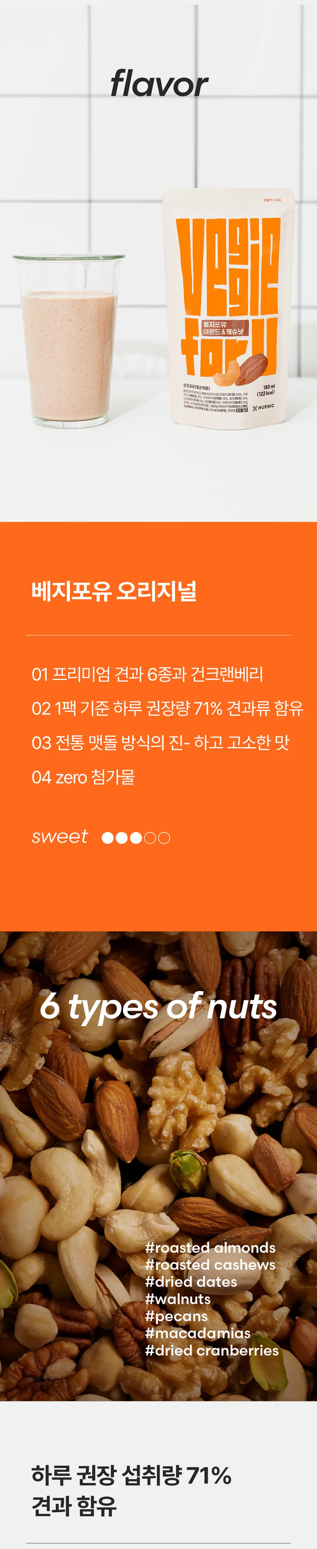 베지어트 베지포유 넛츠밀크 180ml 아몬드&캐슈넛 상세페이지 3