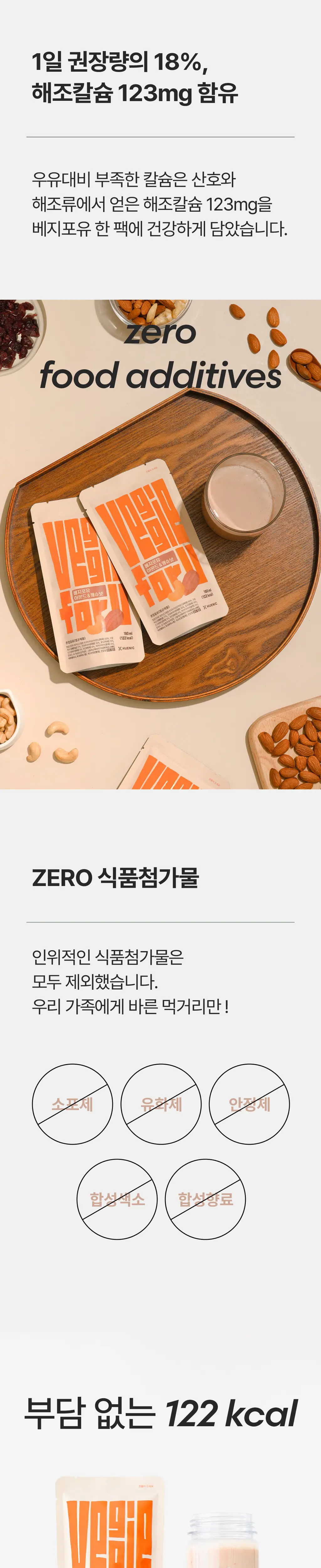 베지어트 베지포유 넛츠밀크 180ml 아몬드&캐슈넛 상세페이지 5