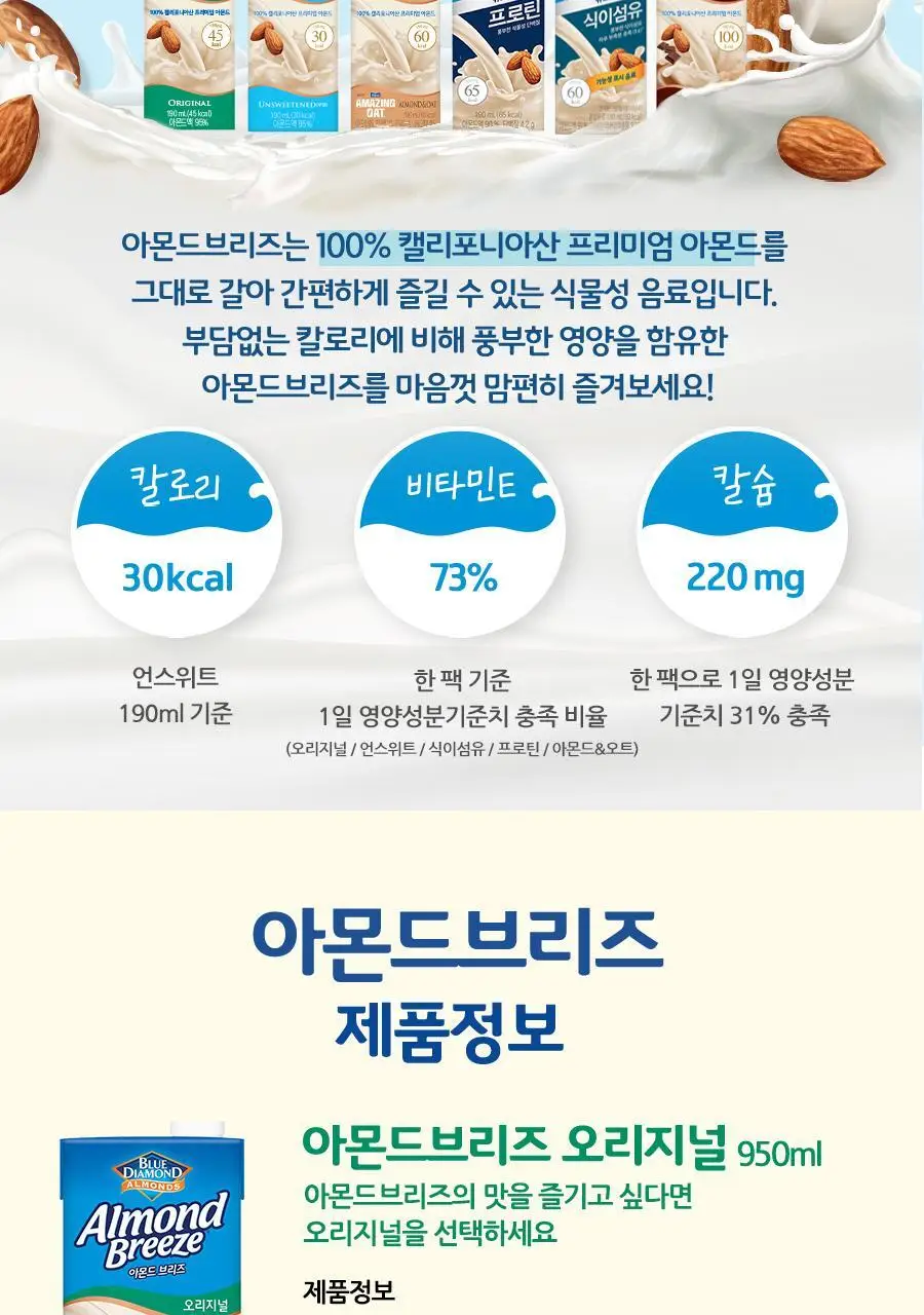 아몬드 브리즈 아몬드&오트 190ml 상세페이지 6