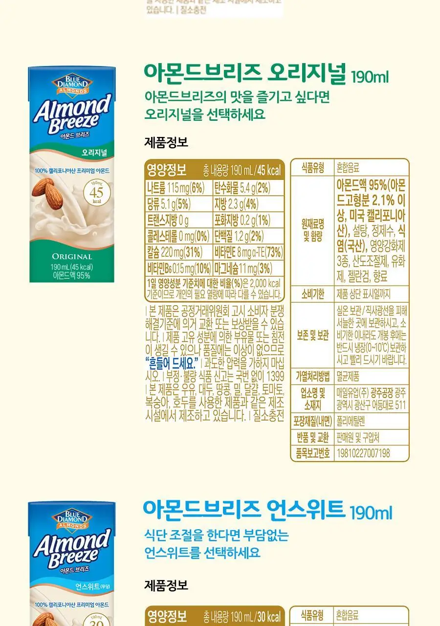 아몬드 브리즈 아몬드&오트 190ml 상세페이지 9