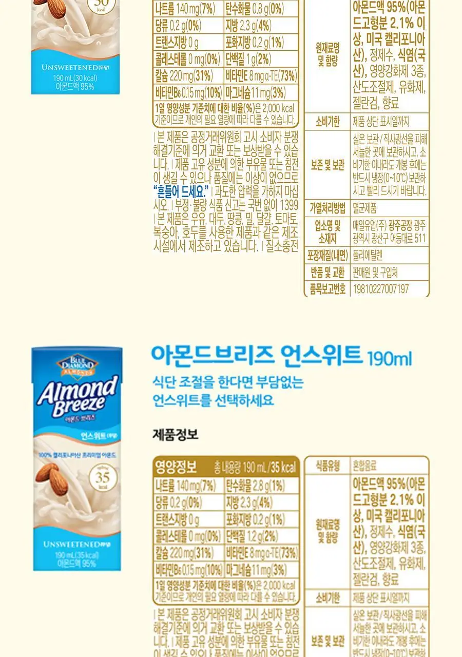 아몬드브리즈 뉴트리플러스 프로틴 190ml 상세페이지 10