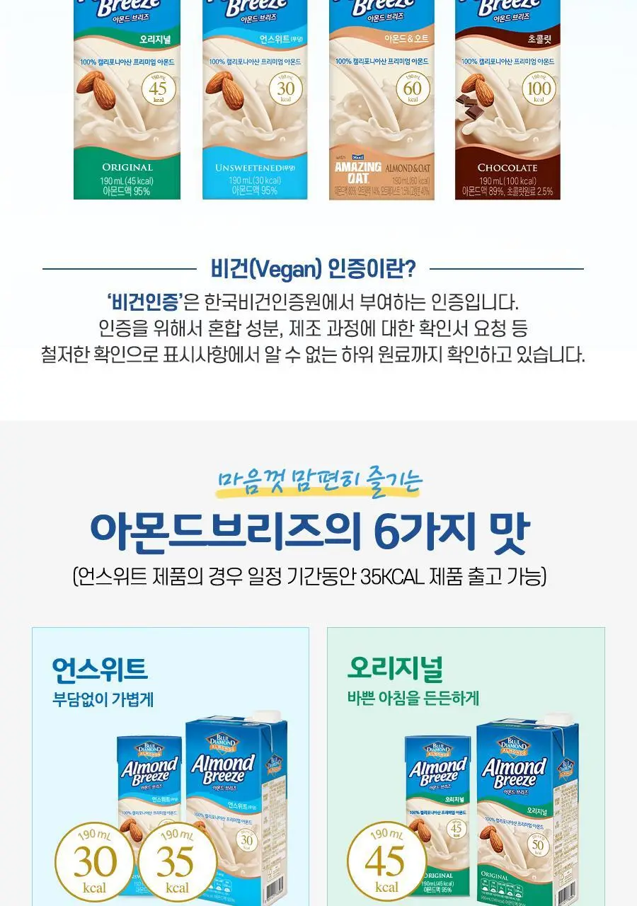 아몬드브리즈 오리지널 190ml 상세페이지 2