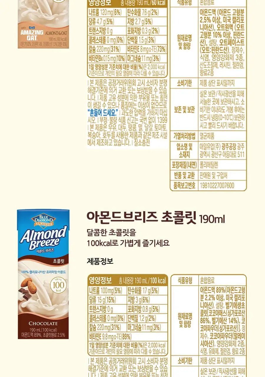 아몬드브리즈 초콜릿 190ml 상세페이지 13
