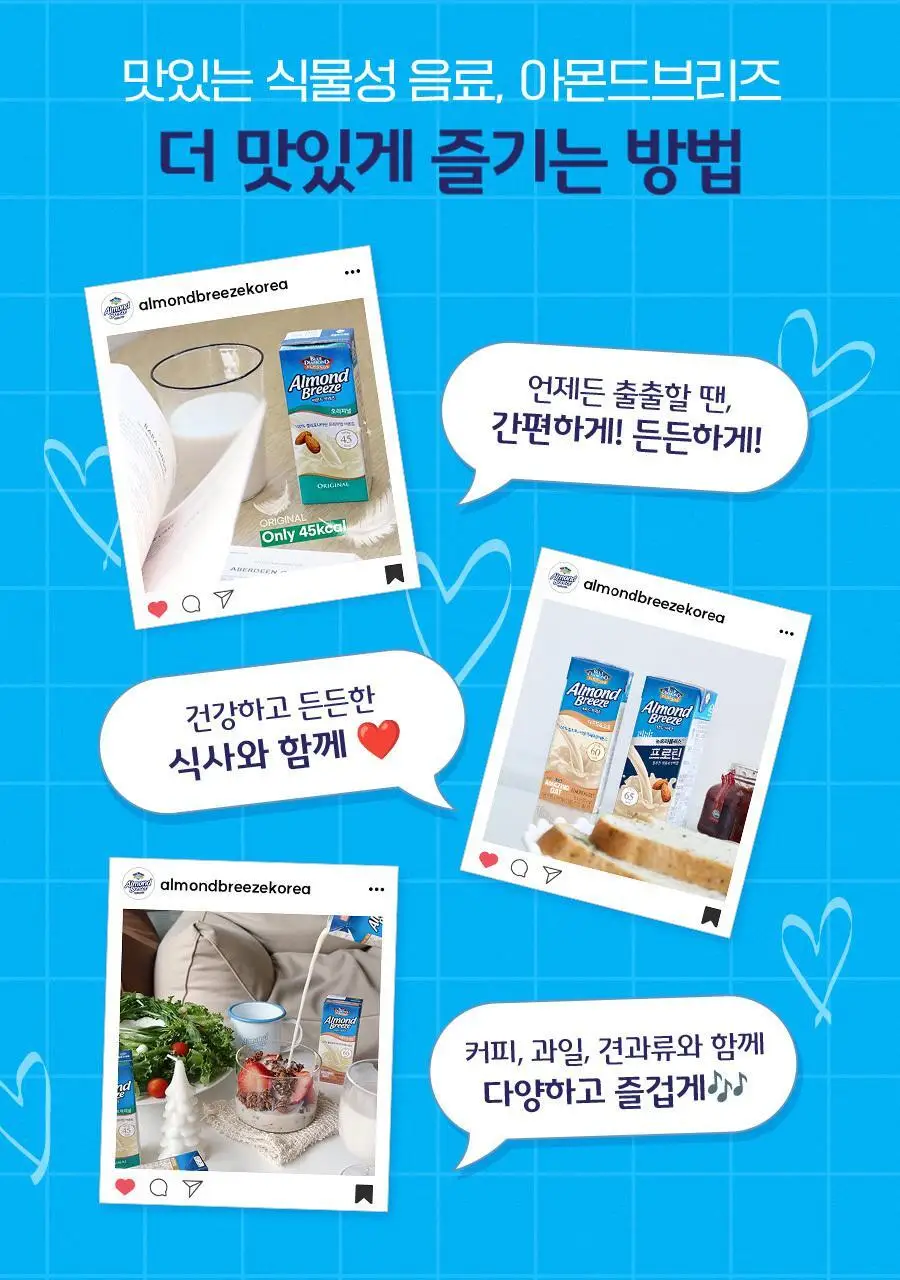 아몬드브리즈 190ml 24팩 6종 택1 상세페이지 25