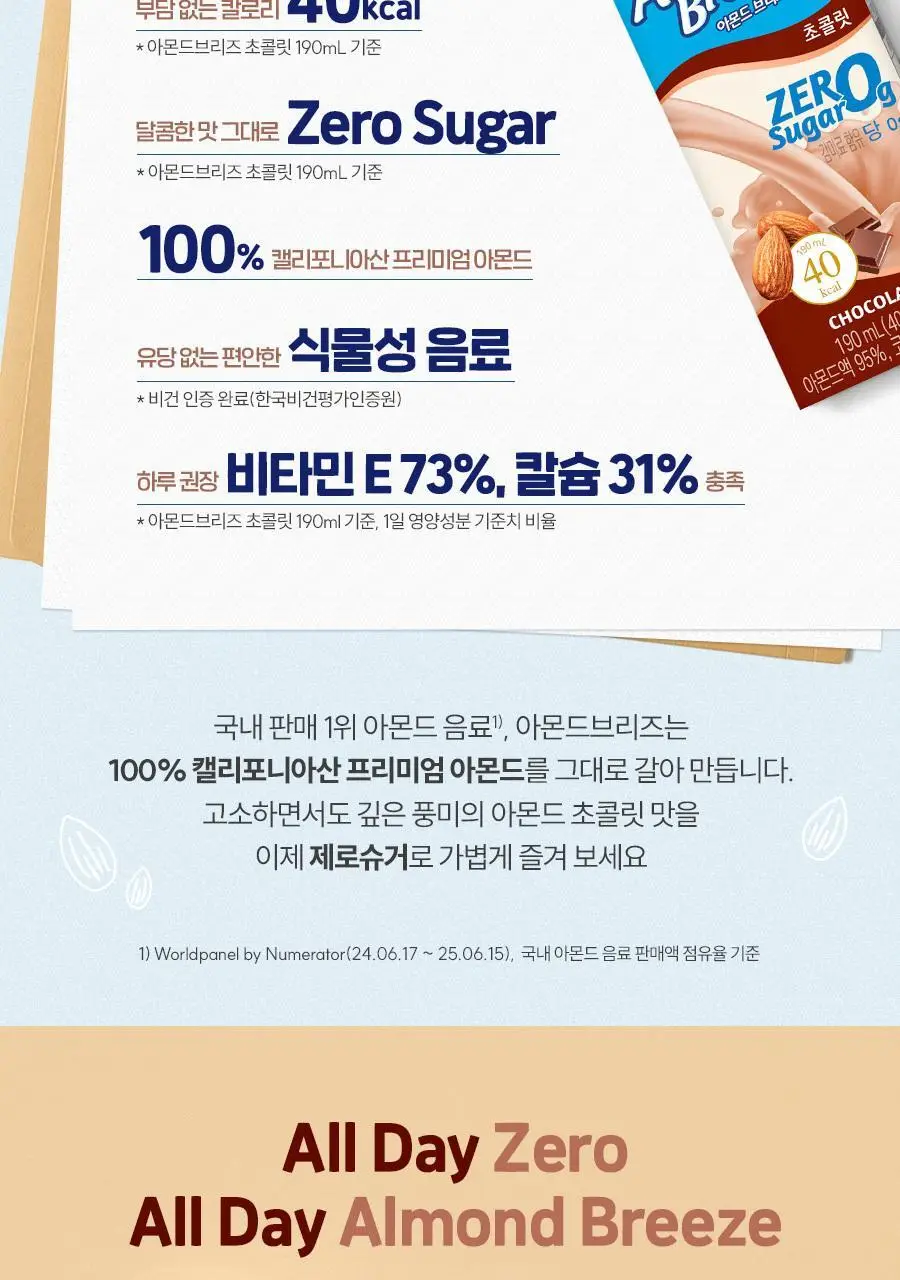 아몬드브리즈 190ml 24팩 6종 택1 상세페이지 30