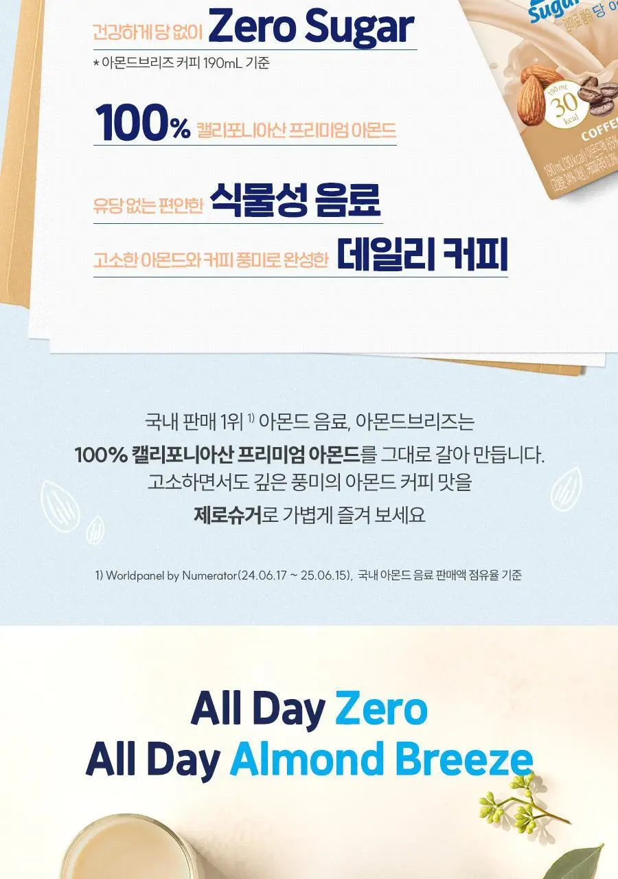 아몬드브리즈 190ml 24팩 6종 택1 상세페이지 38