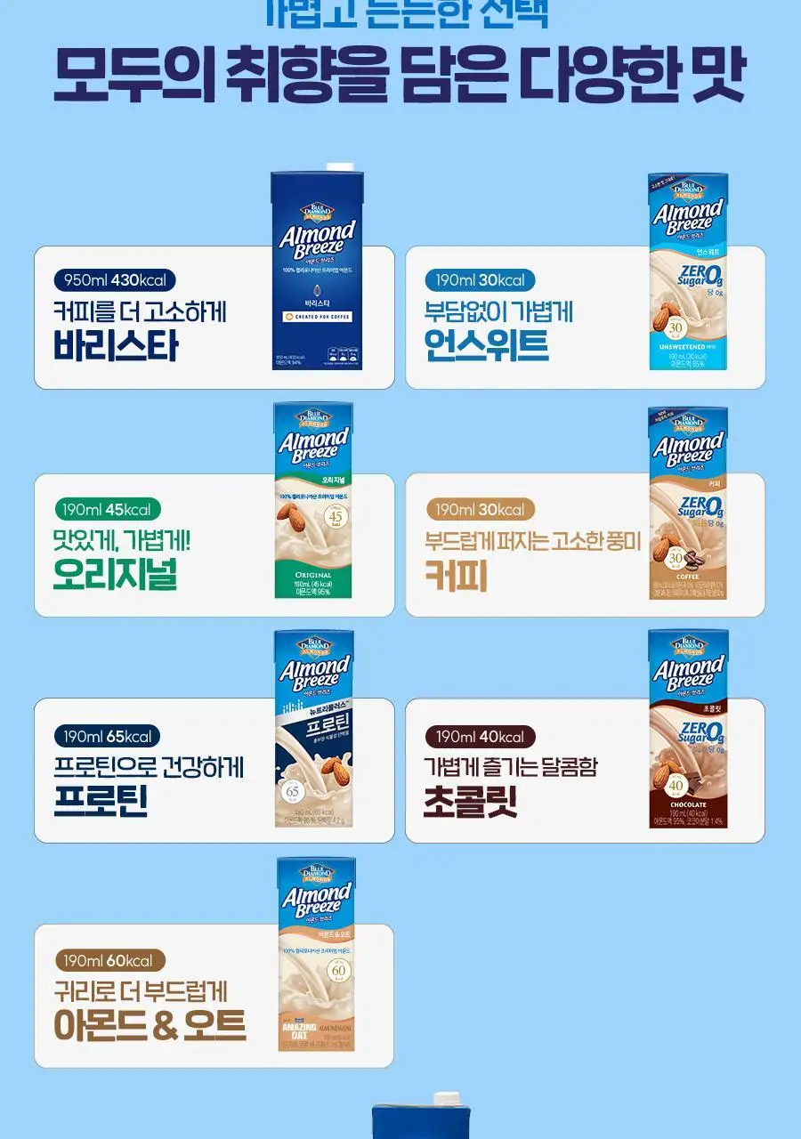 아몬드브리즈 190ml 24팩 6종 택1 상세페이지 41