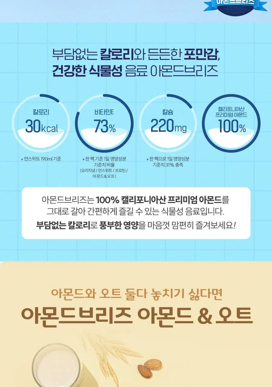 아몬드브리즈 190ml 48팩 5종 택1 상세페이지 38