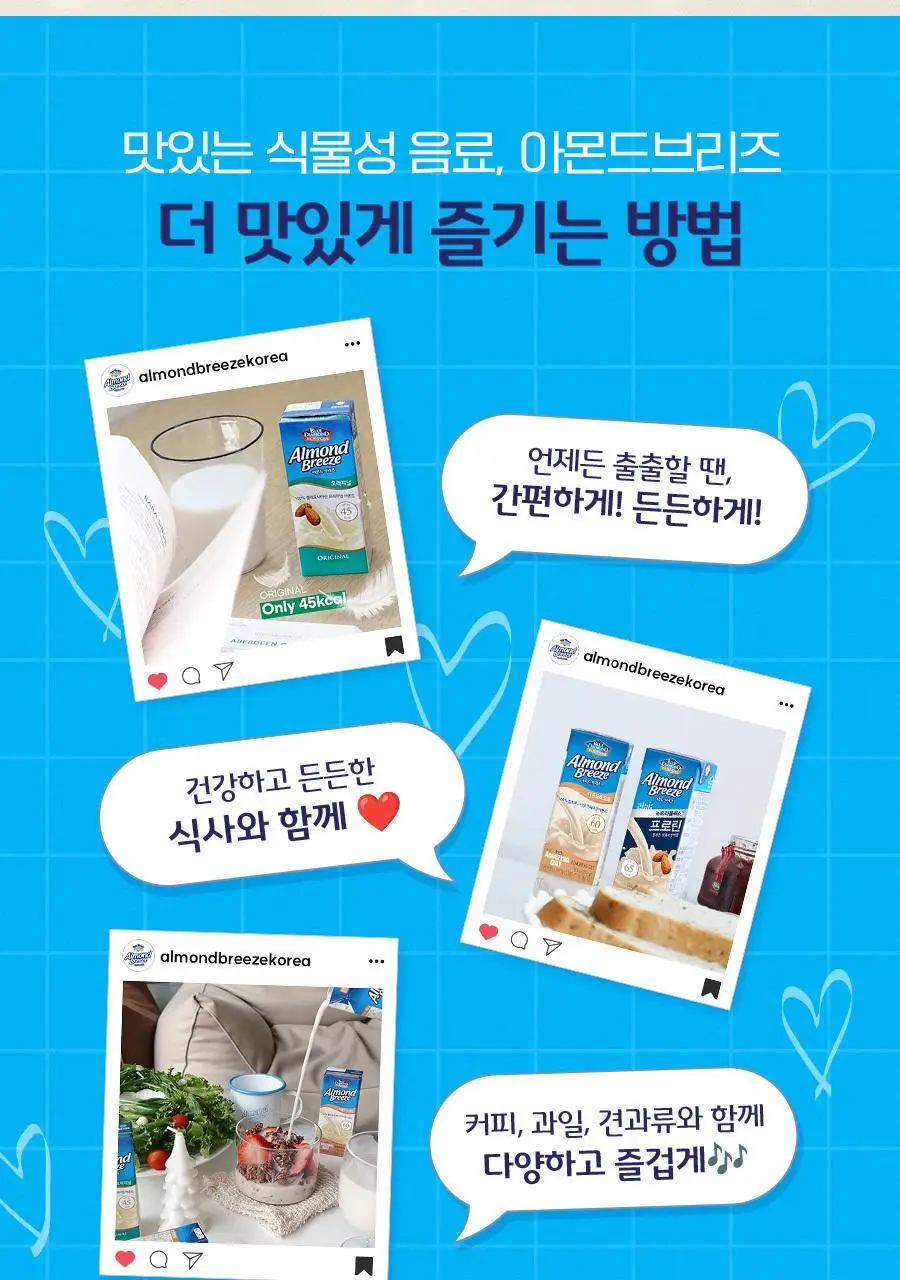 아몬드브리즈 190ml 48팩 5종 택1 상세페이지 42