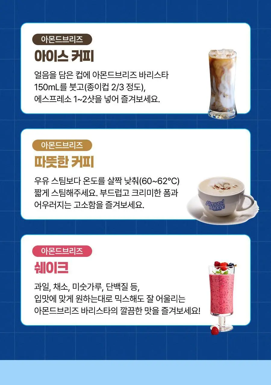 아몬드브리즈 950ml 3종 골라담기 택1(오리지널/언스위트/바리스타) 상세페이지 6