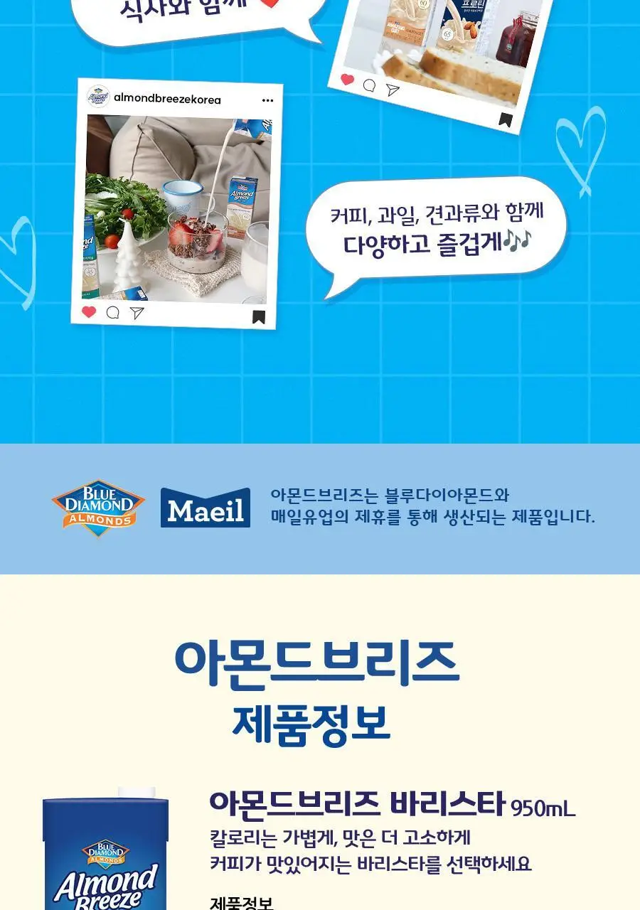아몬드브리즈 950ml 3종 골라담기 택1(오리지널/언스위트/바리스타) 상세페이지 9