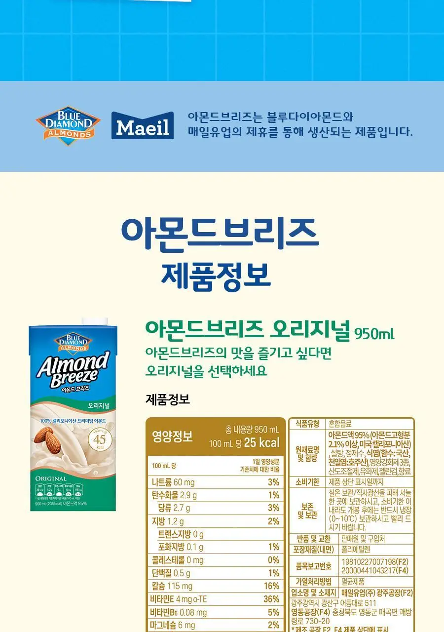 아몬드브리즈 950ml 3종 골라담기 택1(오리지널/언스위트/바리스타) 상세페이지 18