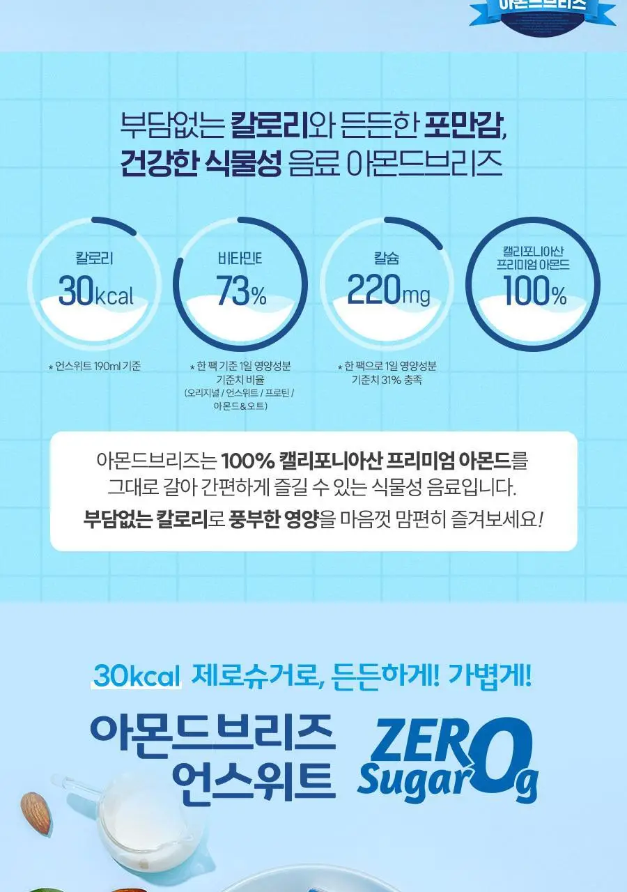 아몬드브리즈 950ml 3종 골라담기 택1(오리지널/언스위트/바리스타) 상세페이지 21