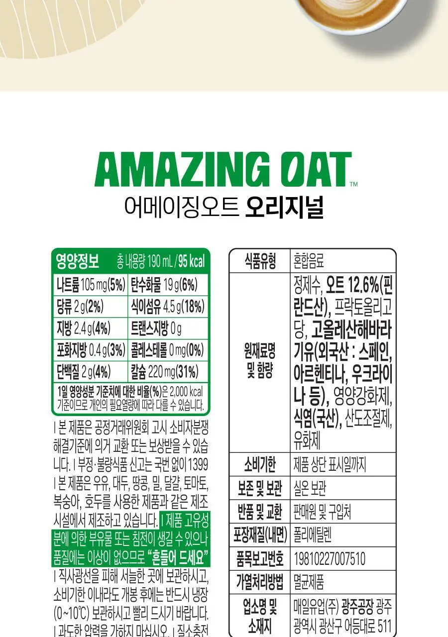 어메이징 오트 언스위트 190ml 상세페이지 25