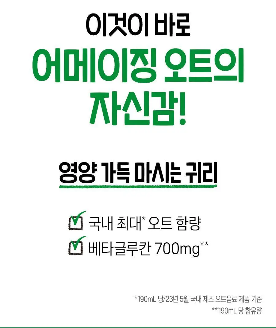 어메이징 오트 오리지널 190ml 상세페이지 4