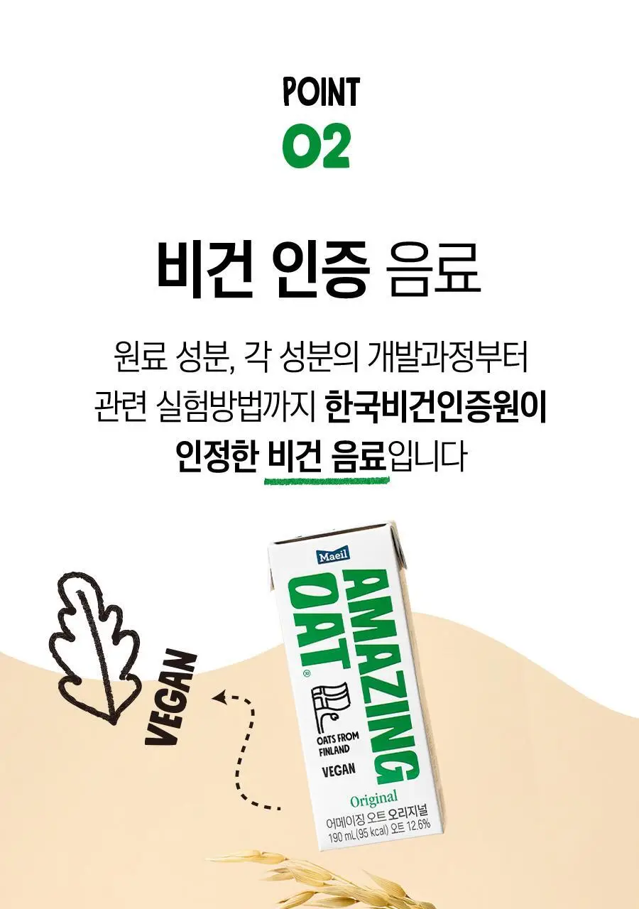 어메이징 오트 190ml 2종(오리지널/언스위트) 상세페이지 9